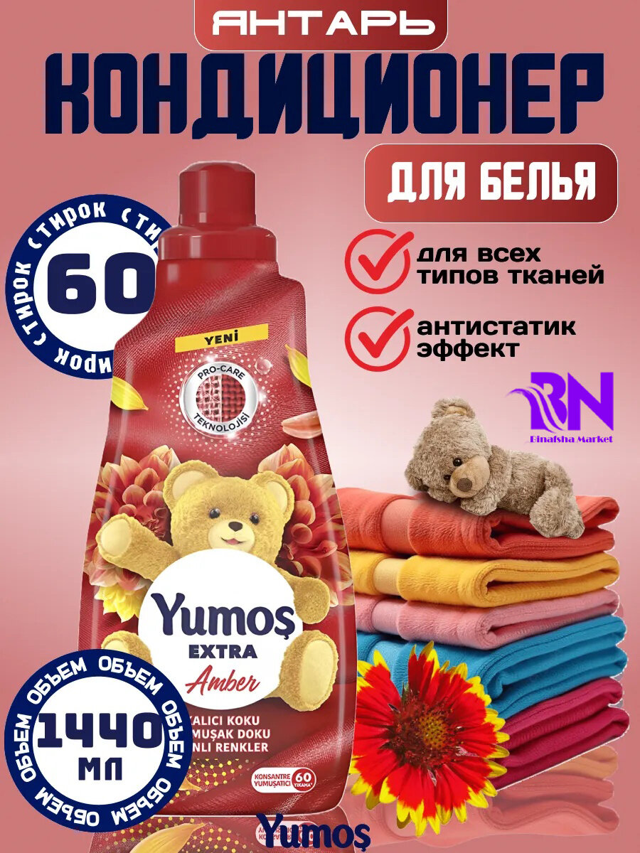 YUMOS, для Кондиционер для детского и взрослого белья, гипоаллергенный, концентрированный Амбер 1440 МЛ.