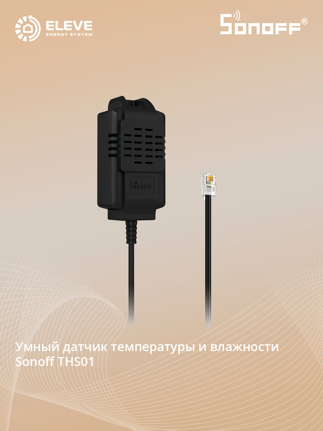 Умный датчик температуры и влажности Sonoff RJ9