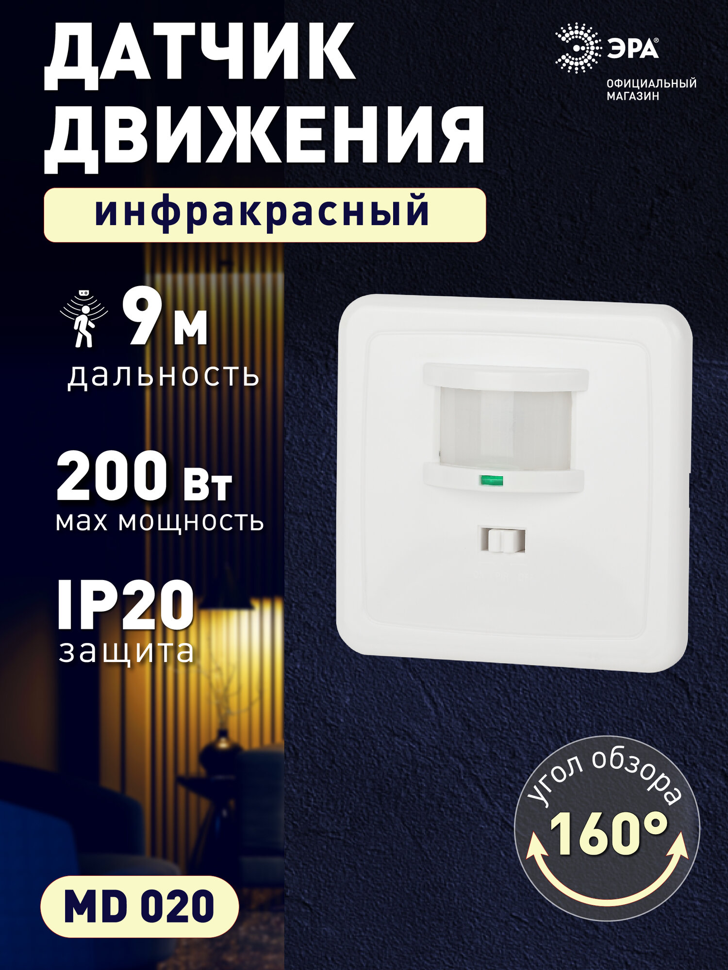 Датчик движения выключатель 220в ЭРА MD 020 встраиваемый для света 500Вт 140 градусов