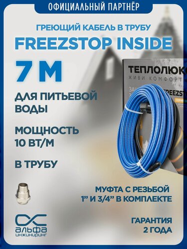 Изображение товара Греющий кабель в трубу 7м Freezstop Inside, 7м 70Вт, сальниковый узел в комплекте