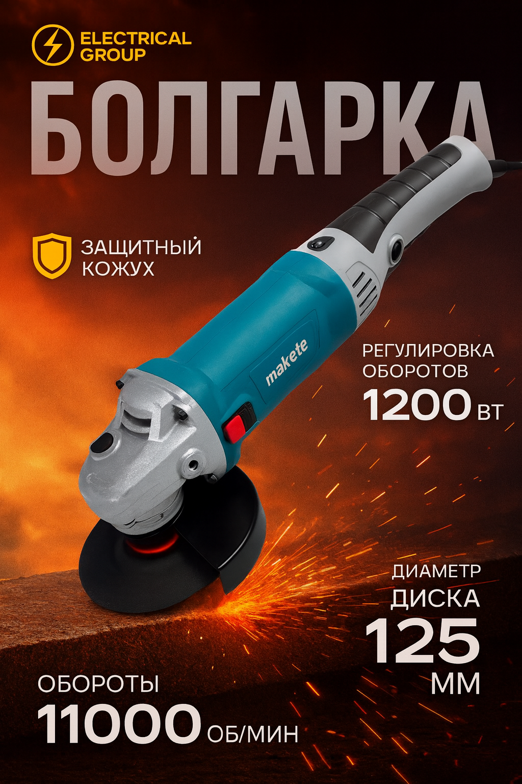 Болгарка Makete MT-125C – мощная шлифовальная машина 125 мм с регулировкой оборотов