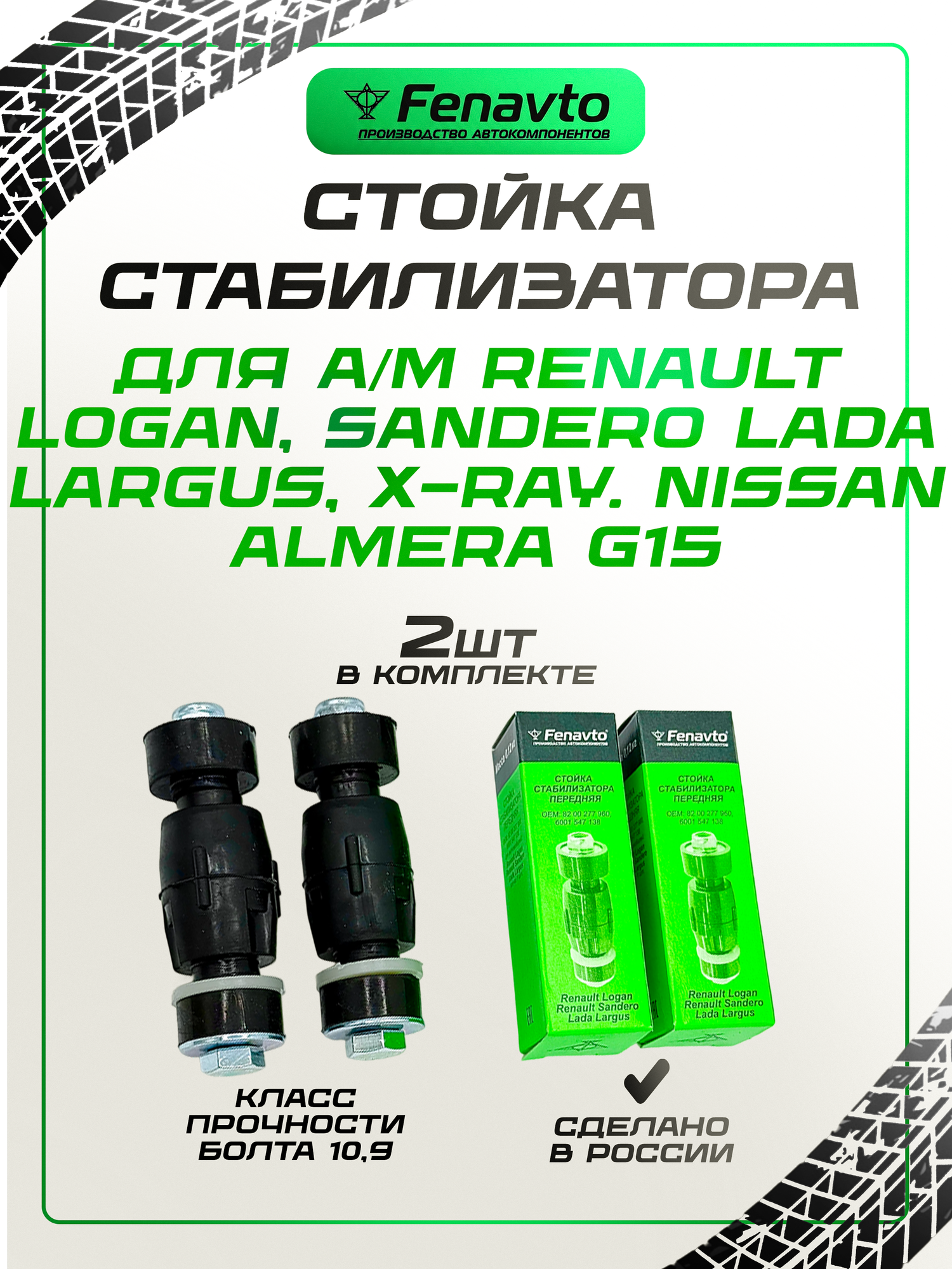 Комплект стоек стабилизатора (2шт.) передней подвески для а/м Рено Логан Лада Ларгус X-RAY