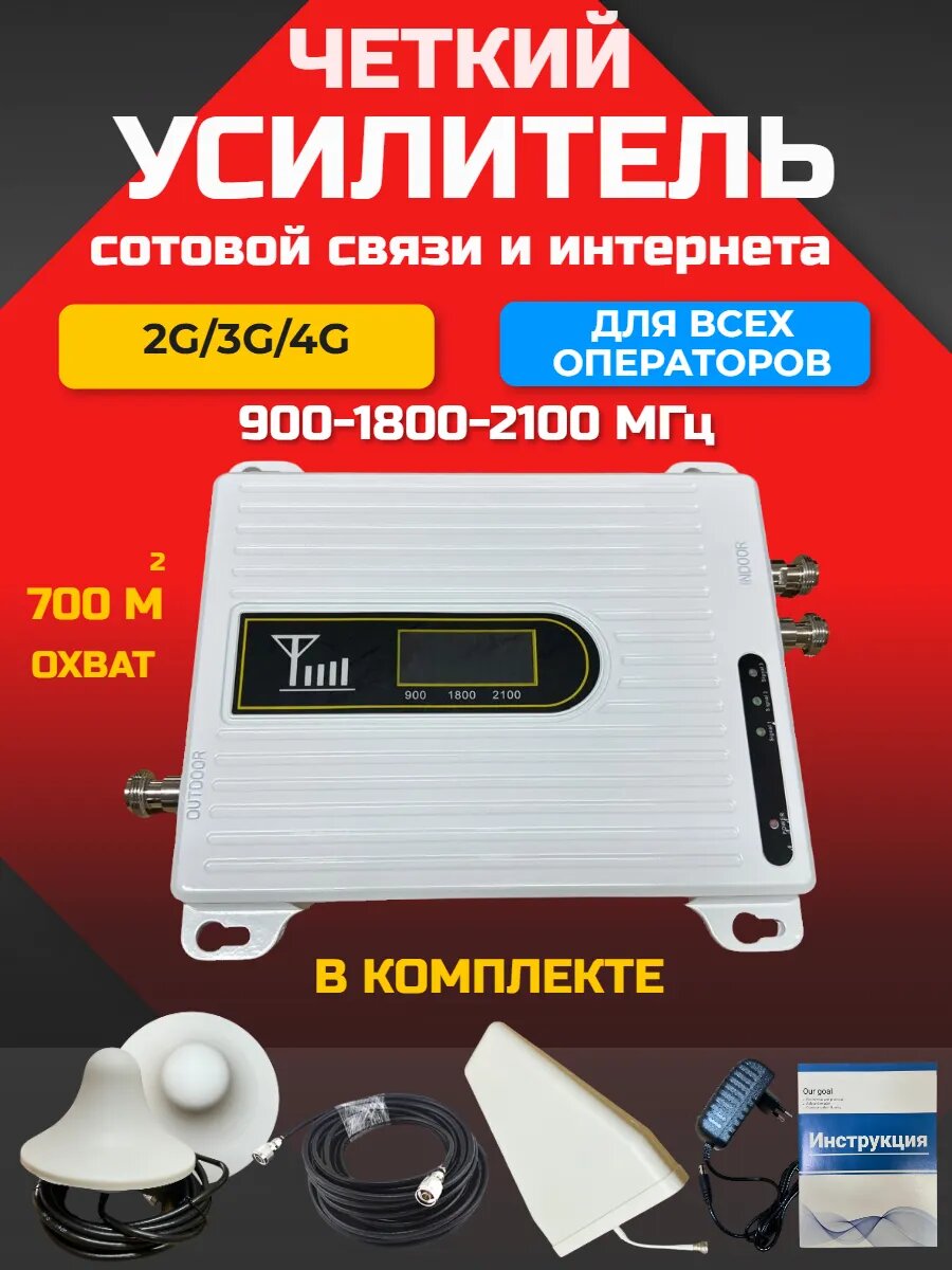 Усилитель сигнала сотовой связи и интернета для дома и дачи LTE/4G/3G/2G