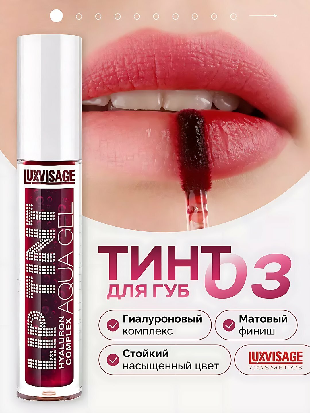Тинт для губ Lip Tint Aqua Gel Hyaluron Complex, с гиалуроновым комплексом, тон 03, LUXVISAGE
