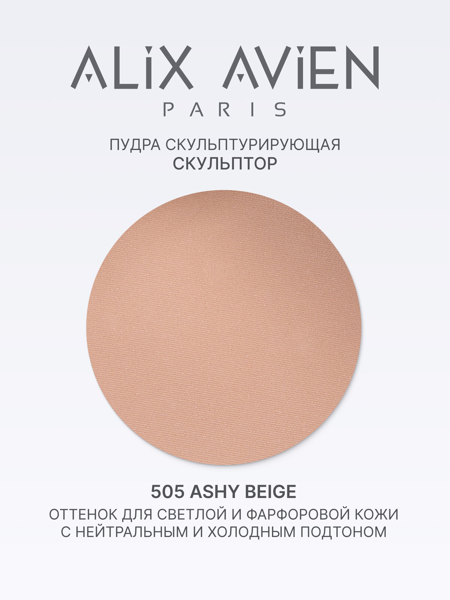 Пудра скульптор ALIX AVIEN Paris, 505, матовая, для всех типов кожи — фото 1