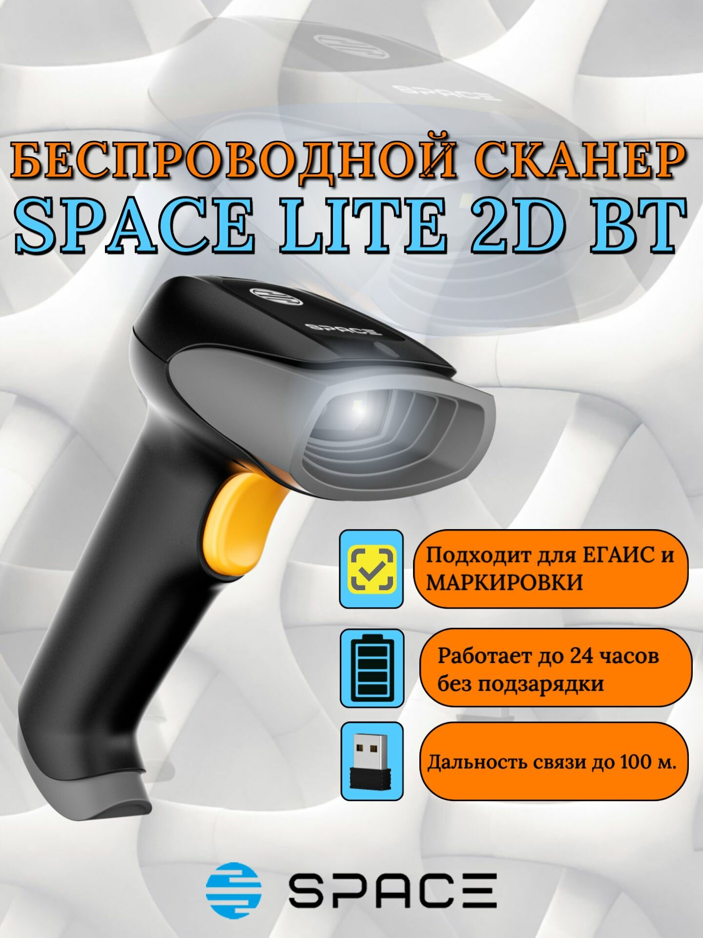 Сканер штрих кода SPACE LITE BT 2D беспроводной для маркировки, ЕГАИС, Честный знак, QR. Идеален для ПВЗ.