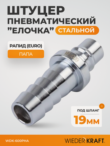 Изображение товара WIEDERKRAFT Штекер быстроразъемного соединения большой, ёлочка 19мм WDK-600PHA