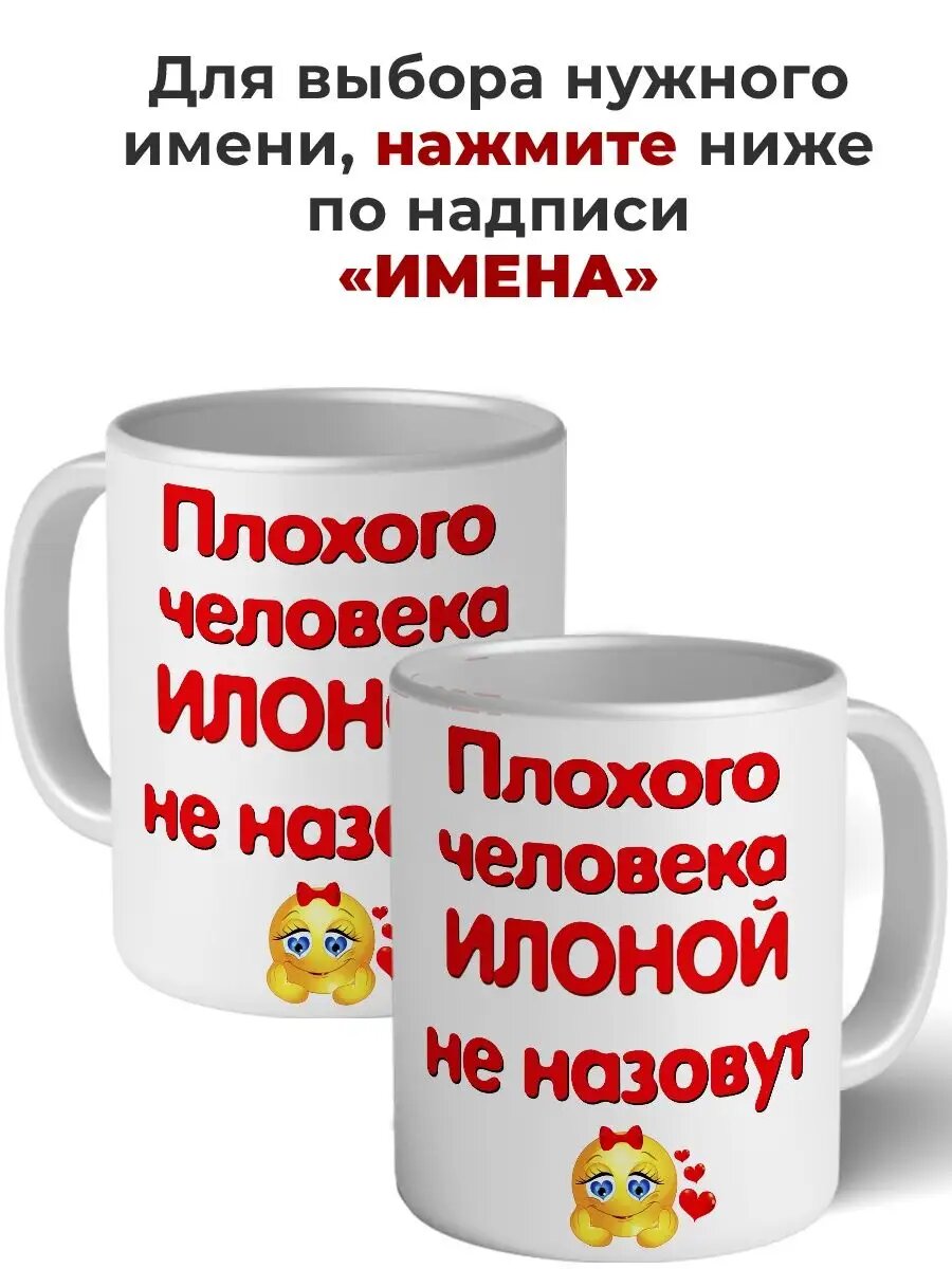 Кружка плохого человека Илоной не назовут керамическая