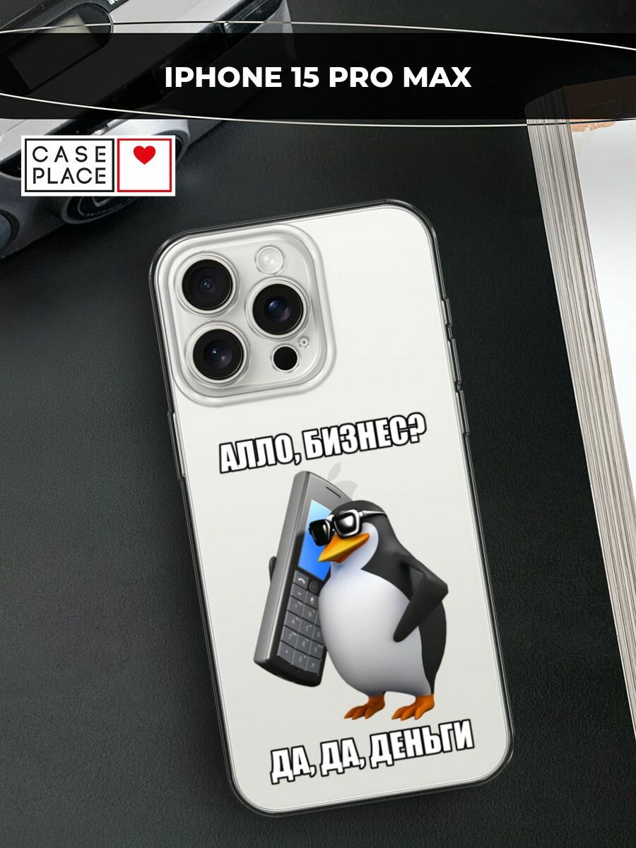 Чехол на Apple iPhone 15 Pro Max / Айфон 15 Про Макс с принтом "Алло, бизнес?", прозрачный