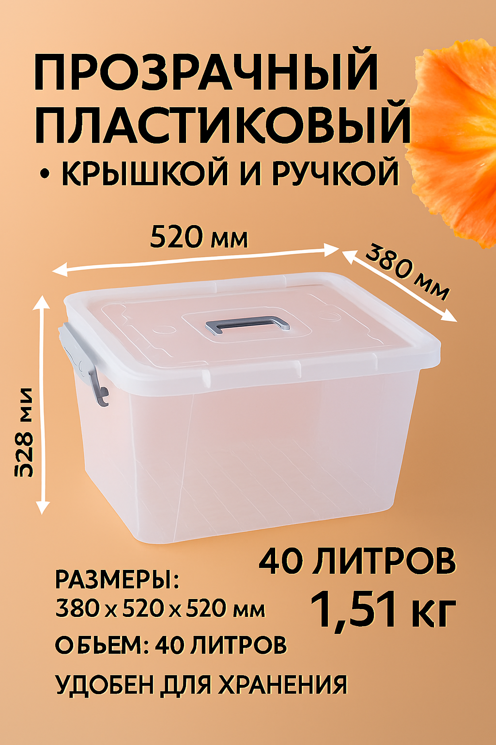 Прозрачный пластиковый контейнер с крышкой и ручкой. 380×520×320 мм