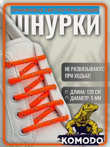 Изображение товара Шнурки оранжевые круглые 120 см для кроссовок кед и другой обуви. Яркие светоотражающие крепкие прочные
