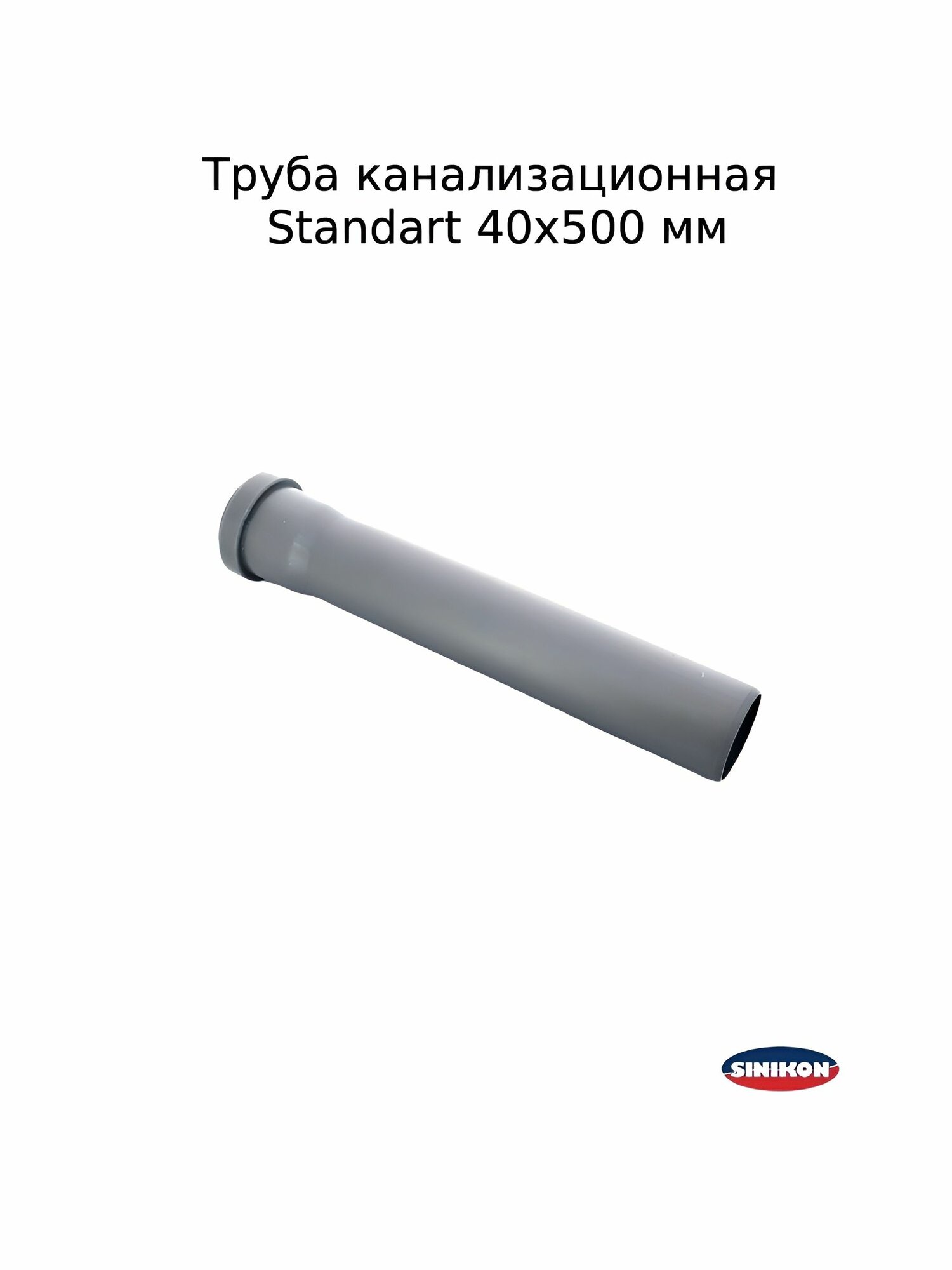 Труба канализационная Sinikon Standart 40х500 мм внутренняя
