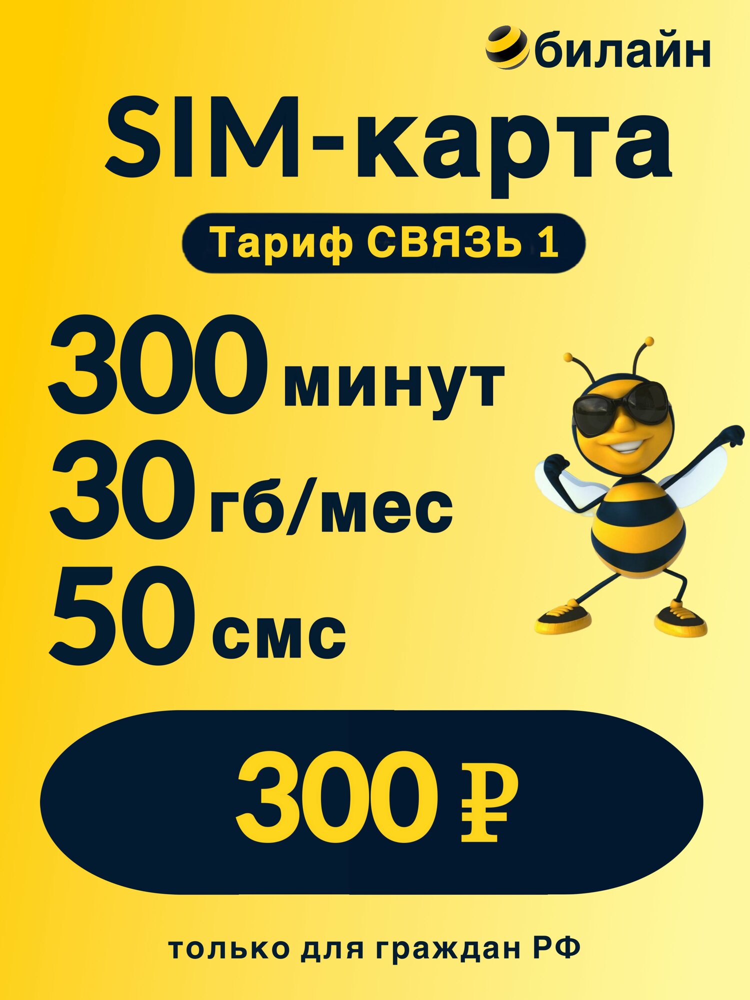 Сим-карта Билайн тариф Связь 1