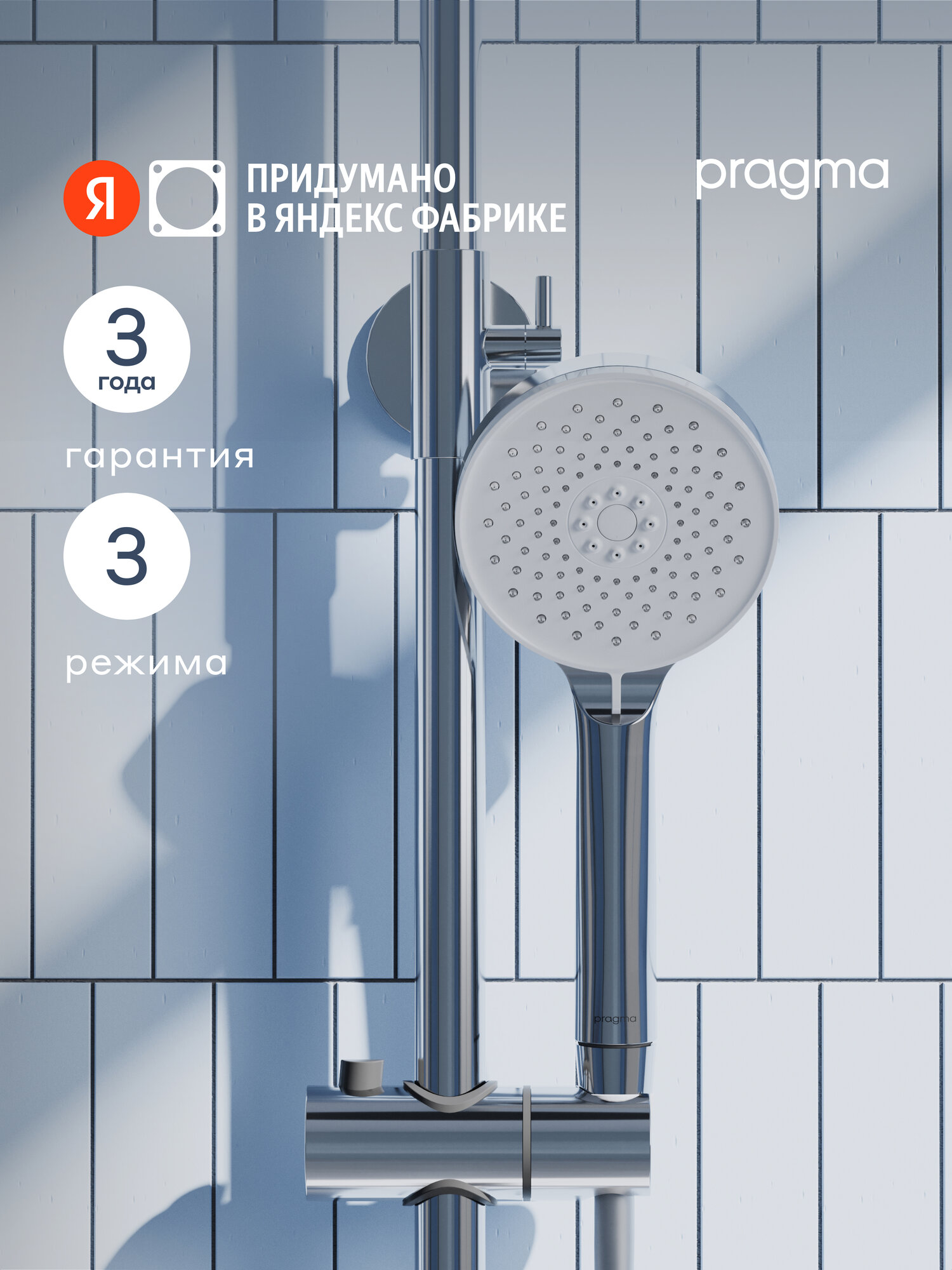 Душевая лейка Pragma Teiden, хром, 3 режима, TDN2. CW3H.025