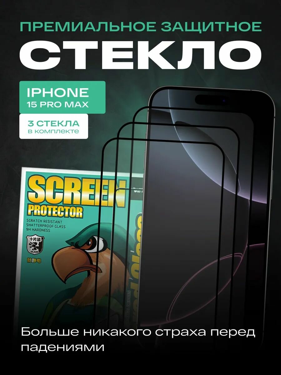 Защитные стекла WEKIM B71 для iPhone 15 Pro Max 3 шт технология 3D толщина 0.33мм