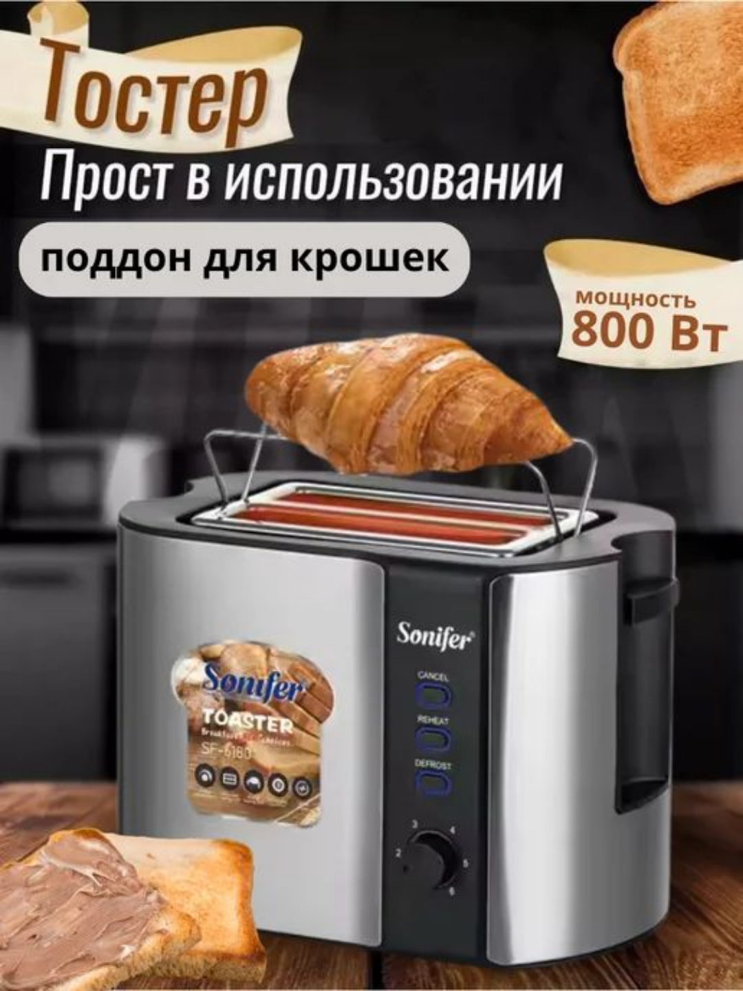 Тостер Sonifer на 2 ломтика – SF-6007/6088/6180, быстрый, регулиуемая прожарка