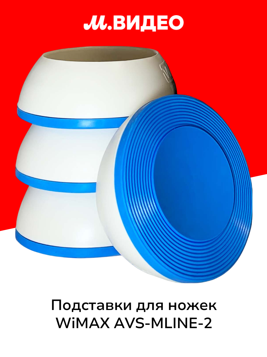 Подставки для ножек стиральной машины WiMAX AVS-MLINE-2