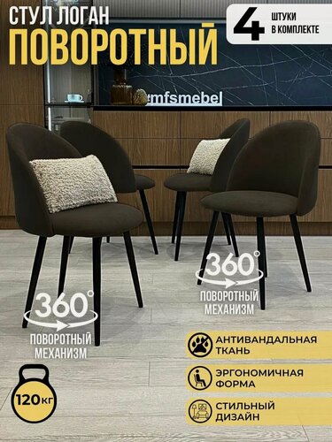 Изображение товара Комплект стульев для кухни Логан с поворотным механизмом 360градусов, 4 штуки коричневый