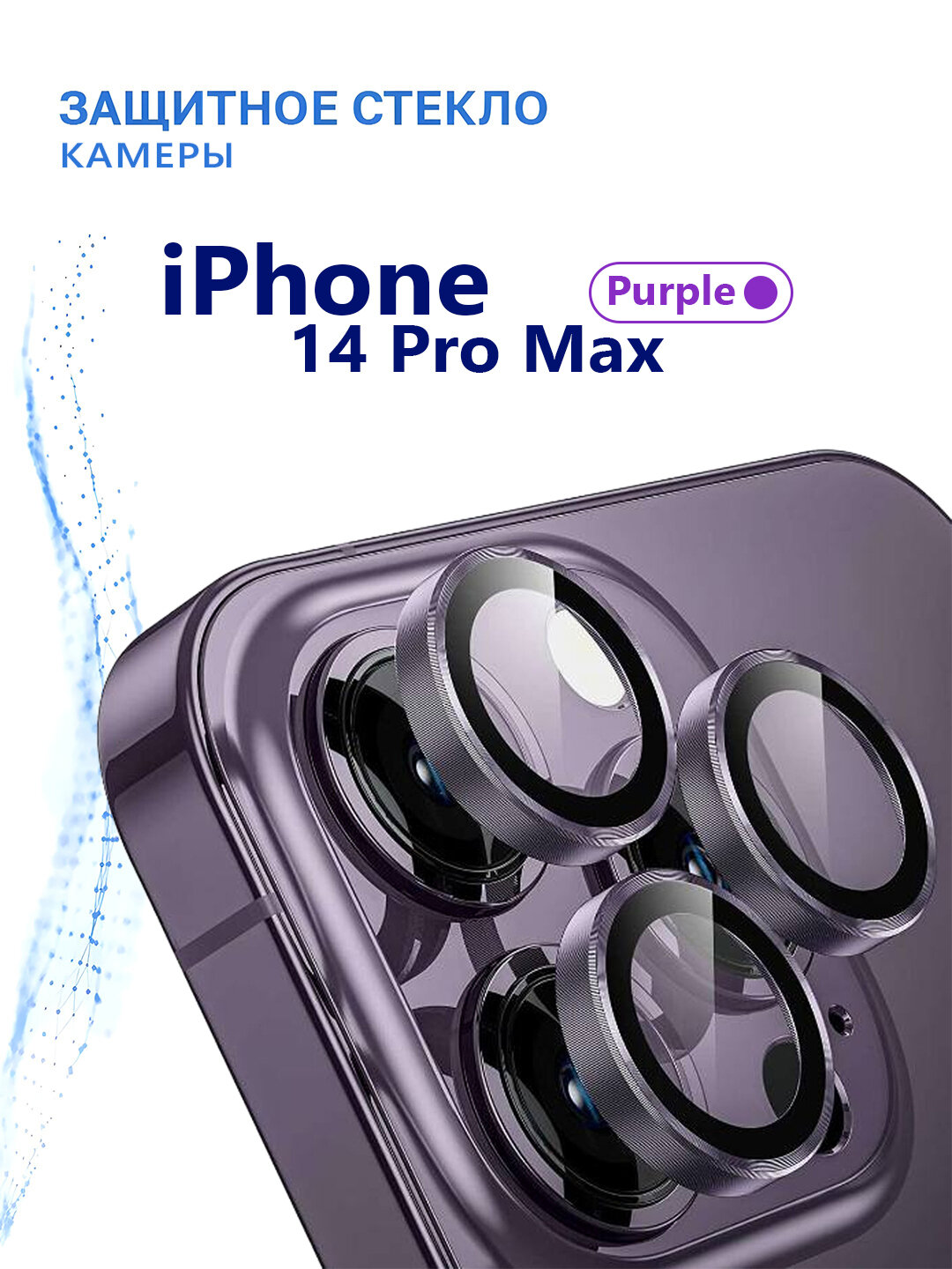 Защитное стекло MR Glass, для камеры iPhone 14 Pro, цвет фиолетовый