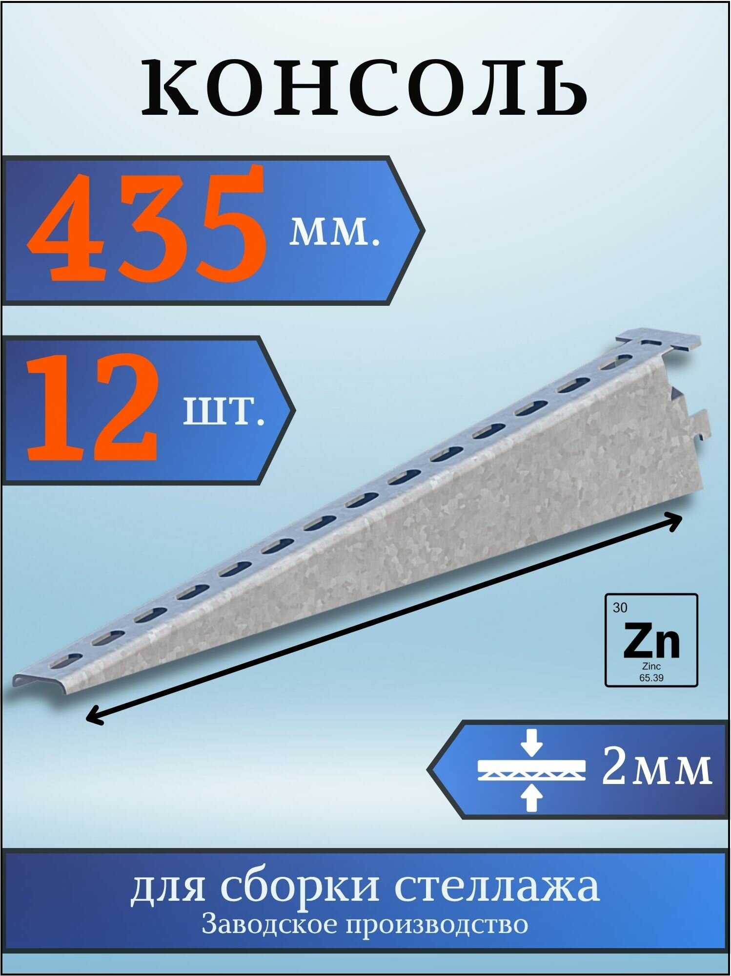Консоль оцинкованная 435мм (комплект 12 шт) для металлического стеллажа К1163 цУТ2.5 2мм сталь оцинк. Соэми Н0112312514