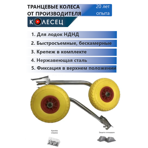Транцевые колеса (шасси) быстросъемные универсальные для лодок НДНД + Крепеж + Защитные накладки