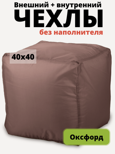 Изображение товара Комплект чехлов «Пуфик», оксфорд, Коричневый (2 шт.)