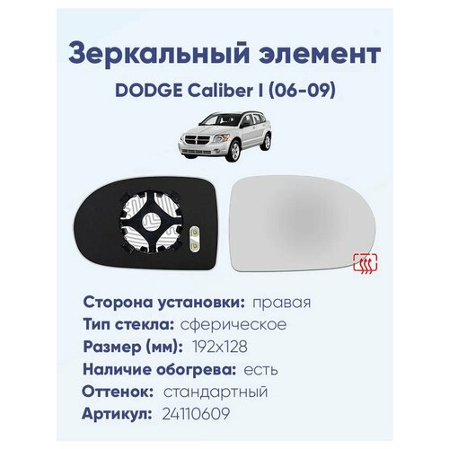 Зеркальный элемент правый DODGE Caliber I (06-09) сфера нейтральный с обогревом
