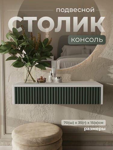Изображение товара Туалетный столик подвесной консоль, ЛДСП/МДФ, 1 выдвижной ящик, 70х35х15, Белый/зелёный