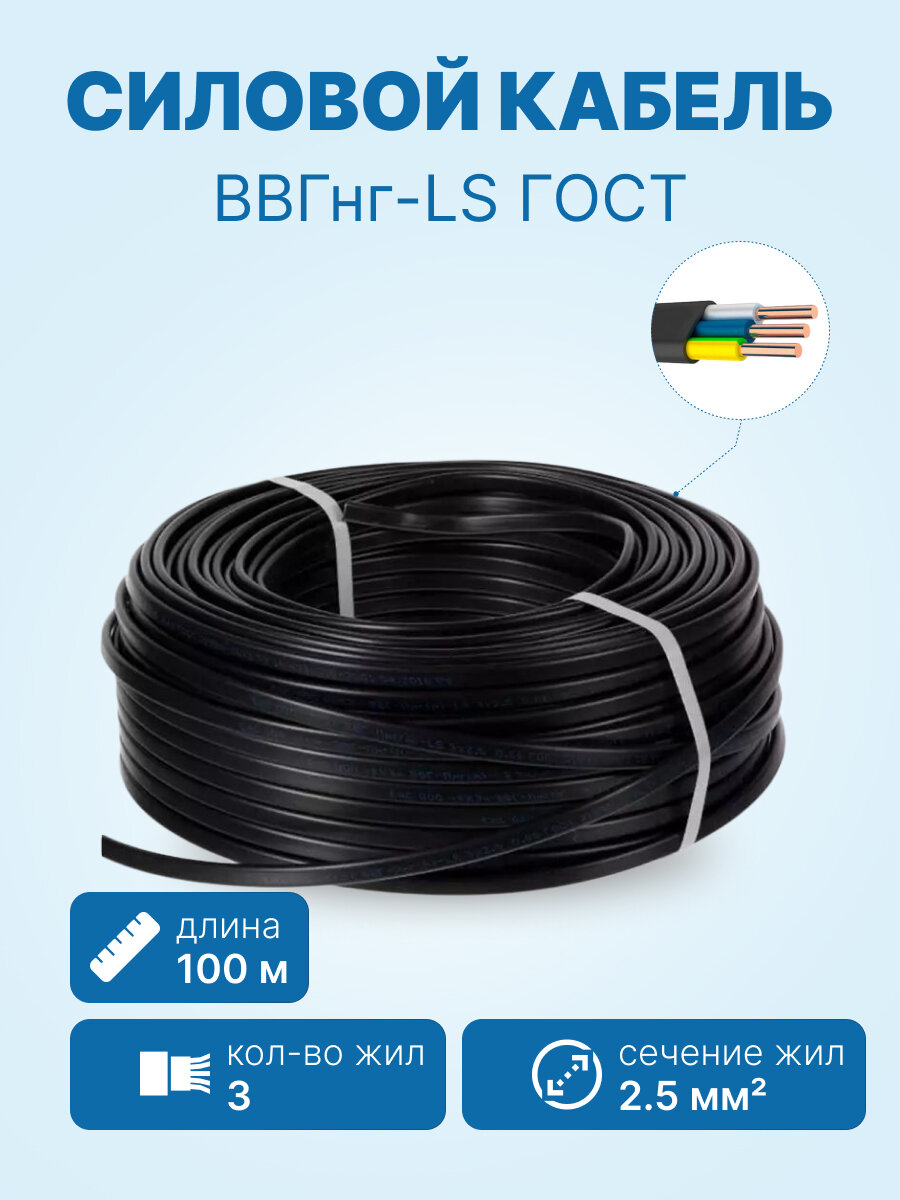 Кабель ВВГнг-LS 3х2.5 ГОСТ бухта 100м