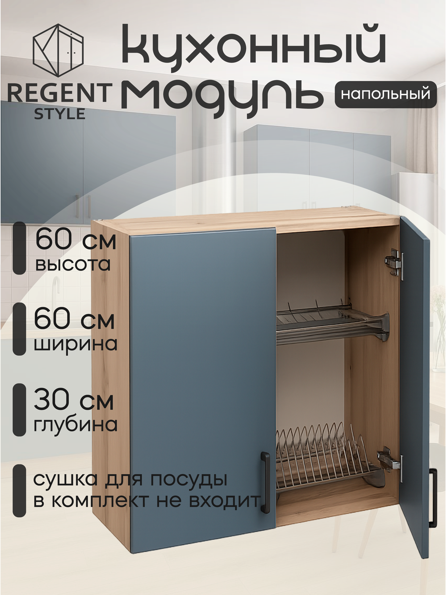 Кухонный модуль REGENT style 