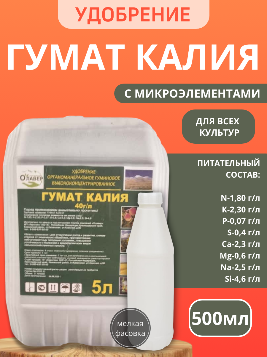 Удобрение органоминеральное универсальное Гумат Калия с микроэлементами ручная фасовка 500мл
