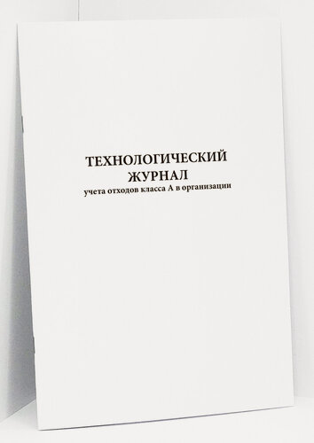 Изображение товара Комплект 20 шт, Технологическии журнал учета отходов класса А в организации, 60 страниц