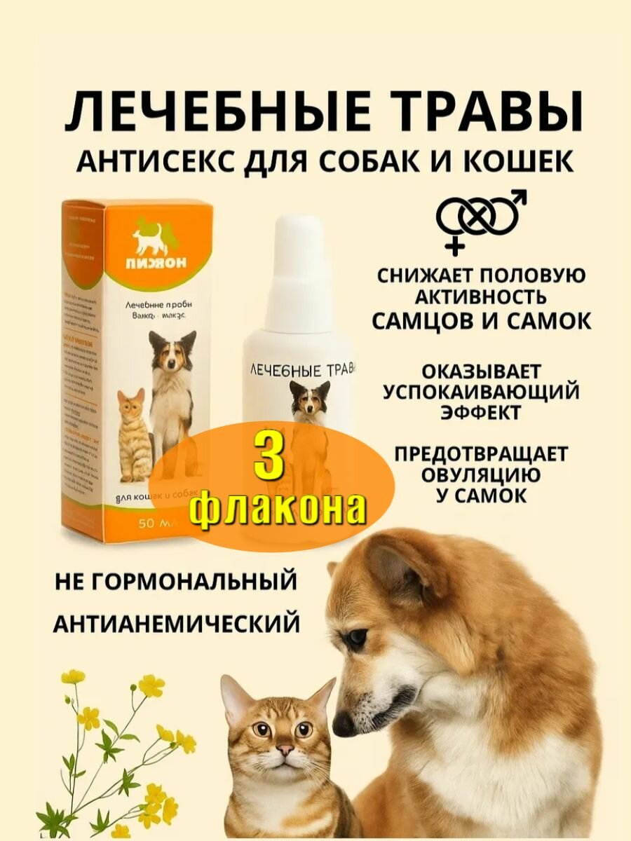 Капли успокоительные Антисекс для кошек и собак от половой охоты, 3 флакона