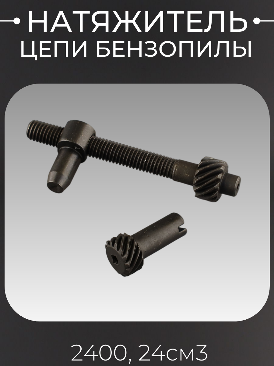 Натяжитель цепи для китайских бензопил 25 куб. см 2512 2500