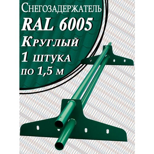 фото Снегозадержатель трубчатый круглый 1 штука по 1,5 м / 2 кронштейна (опоры) на крышу эконом d 25 мм для кровли из металлочерепицы, профнастила и гибкой черепицы ( ral 6005 ) зеленый мох borge