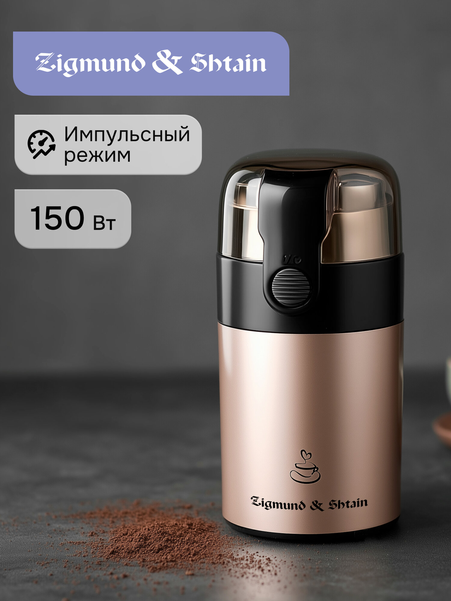 Кофемолка электрическая Zigmund & Shtain ZCG-08 ротационная 500 Вт коричневый