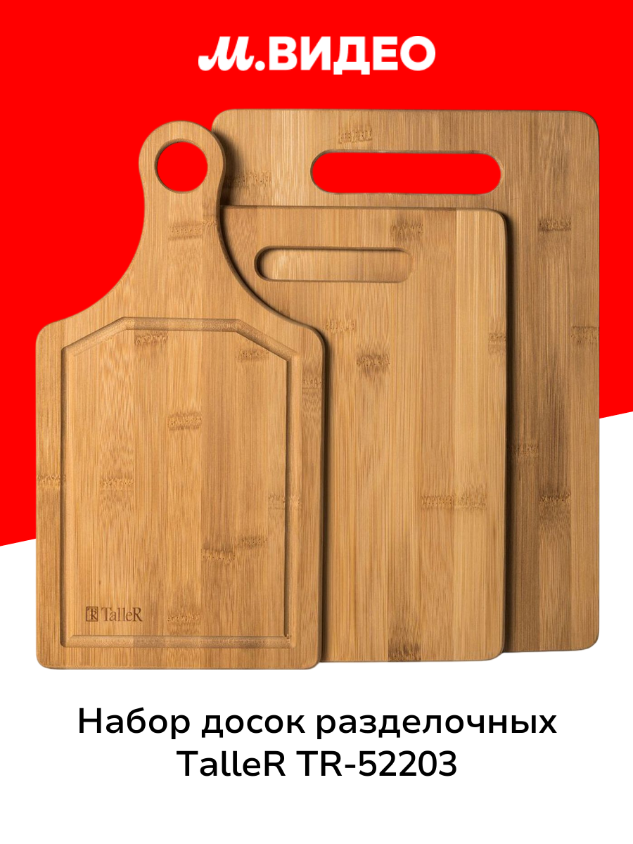 Набор досок разделочных TalleR TR-52203 3 шт.