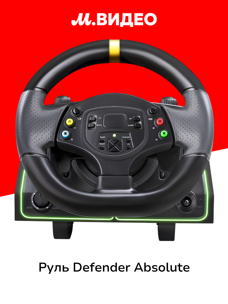 Руль Defender Absolute