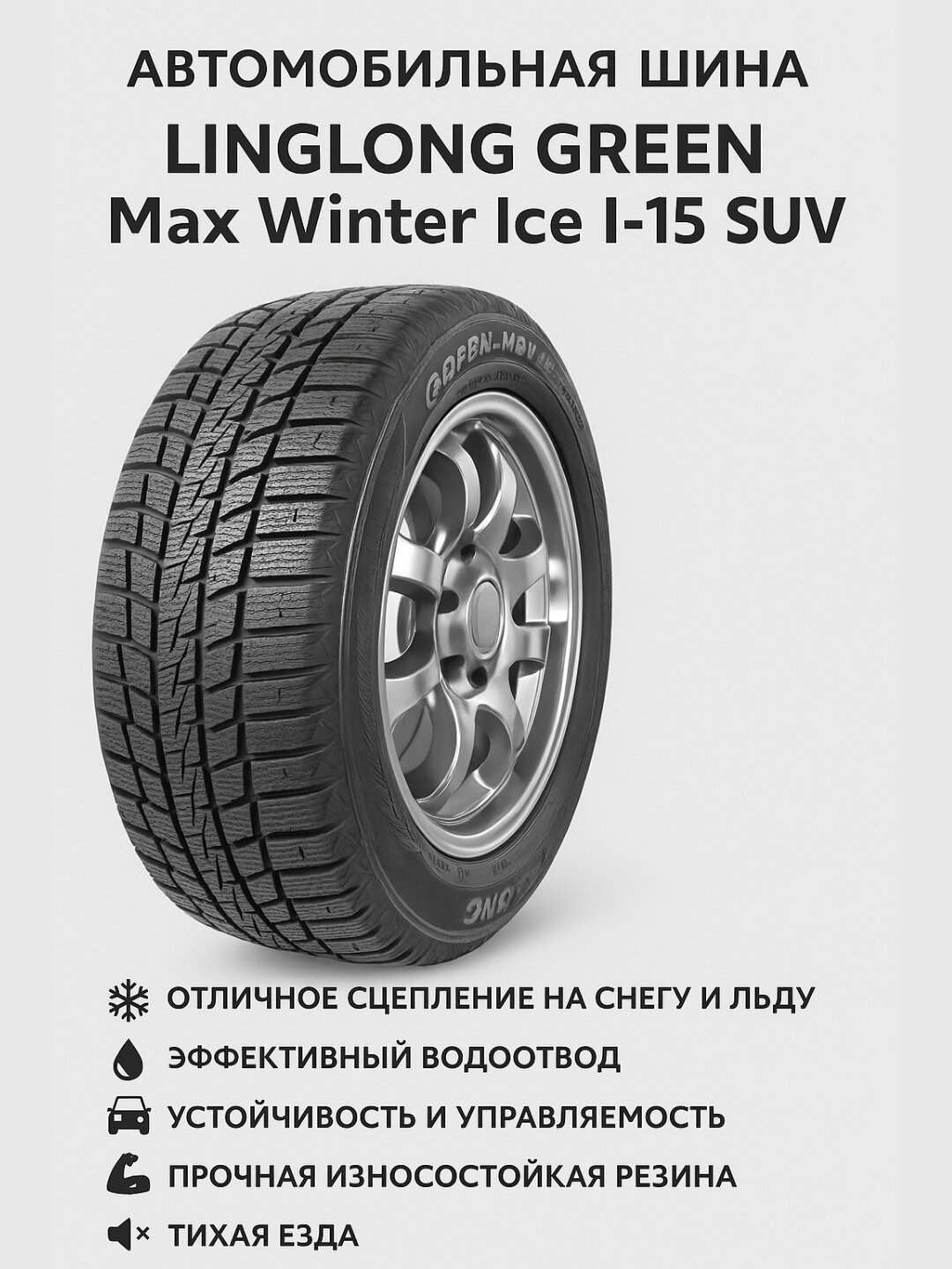 Автомобильная шина 235/60R18 Linglong Green Max Winter Ice I-15 SUV. безопасность на заснеженных дорогах.