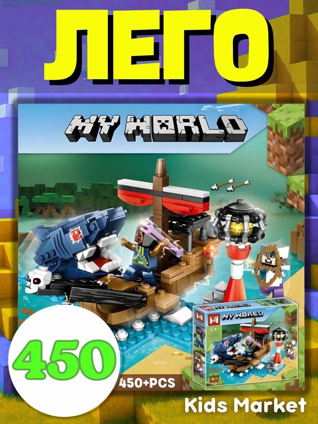 Конструктор My world совместим с Lego Minecraft, Cube world, лего Майнкрафт