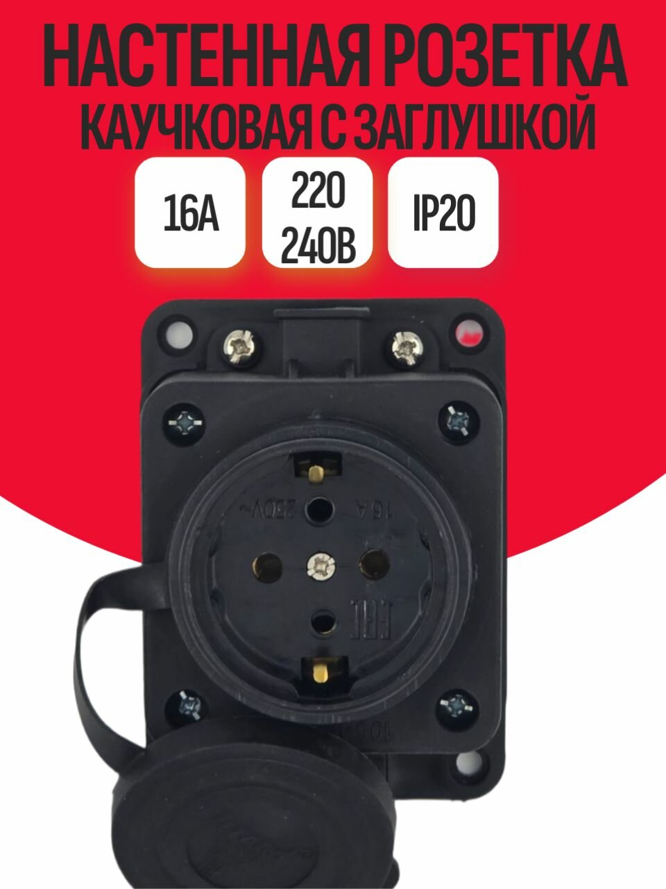 Розетка LEZARD каучуковая защита IP20 с заземлением черная