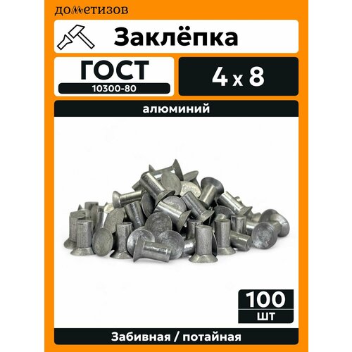 фото Заклепка забивная с потайной головкой 4х8 алюминиевая гост 10300 / din 661, 100 шт дометизов