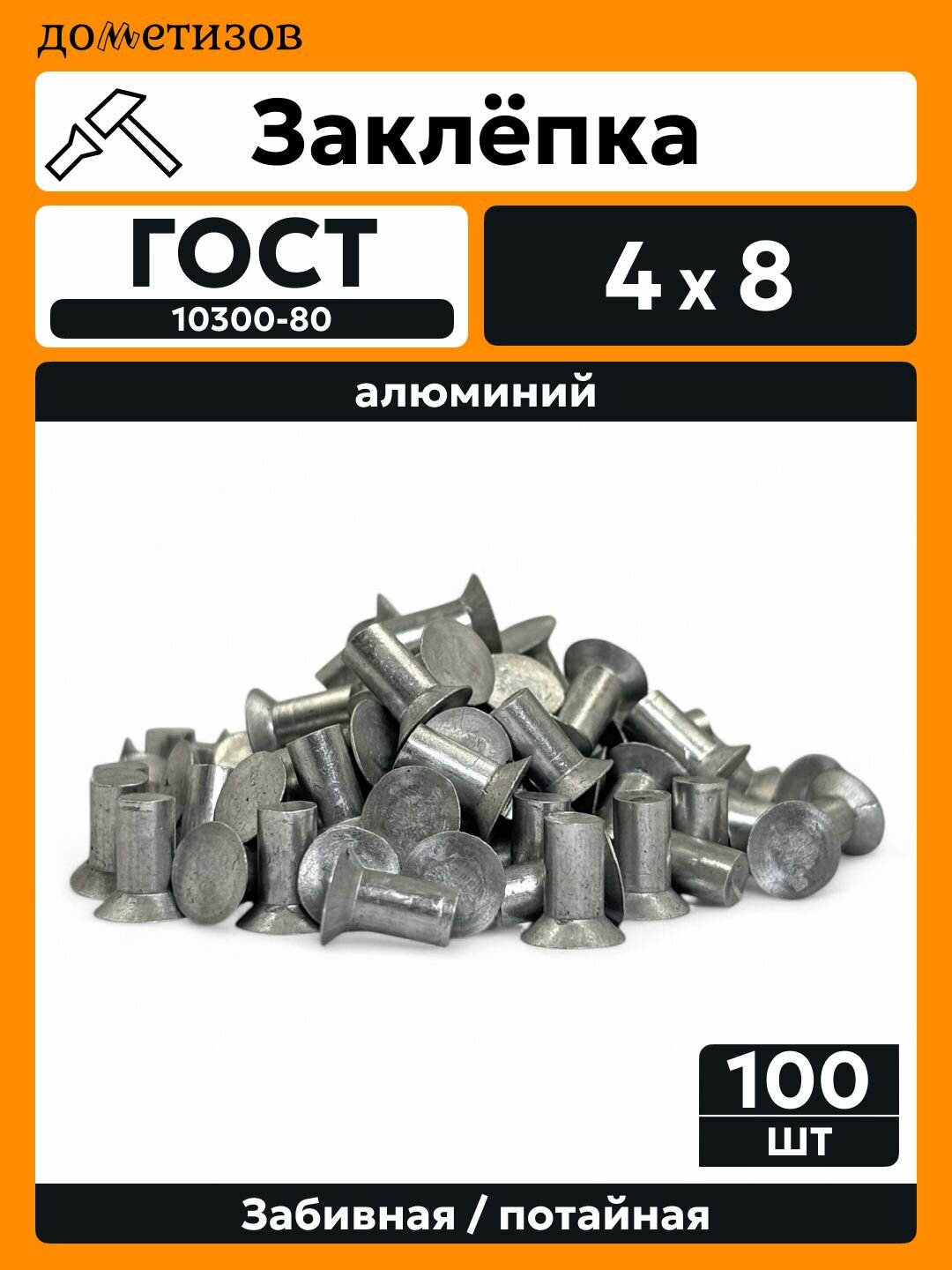 Заклепка забивная с потайной головкой 4х8 алюминиевая ГОСТ 10300 / DIN 661, 100 шт