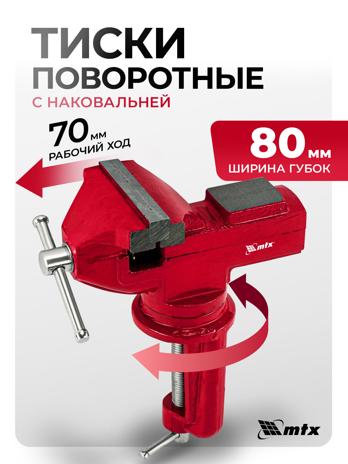 Тиски слесарные настольные MTX 80 мм ширина губок и 70 мм рабочий ход поворотные с наковальней 18678