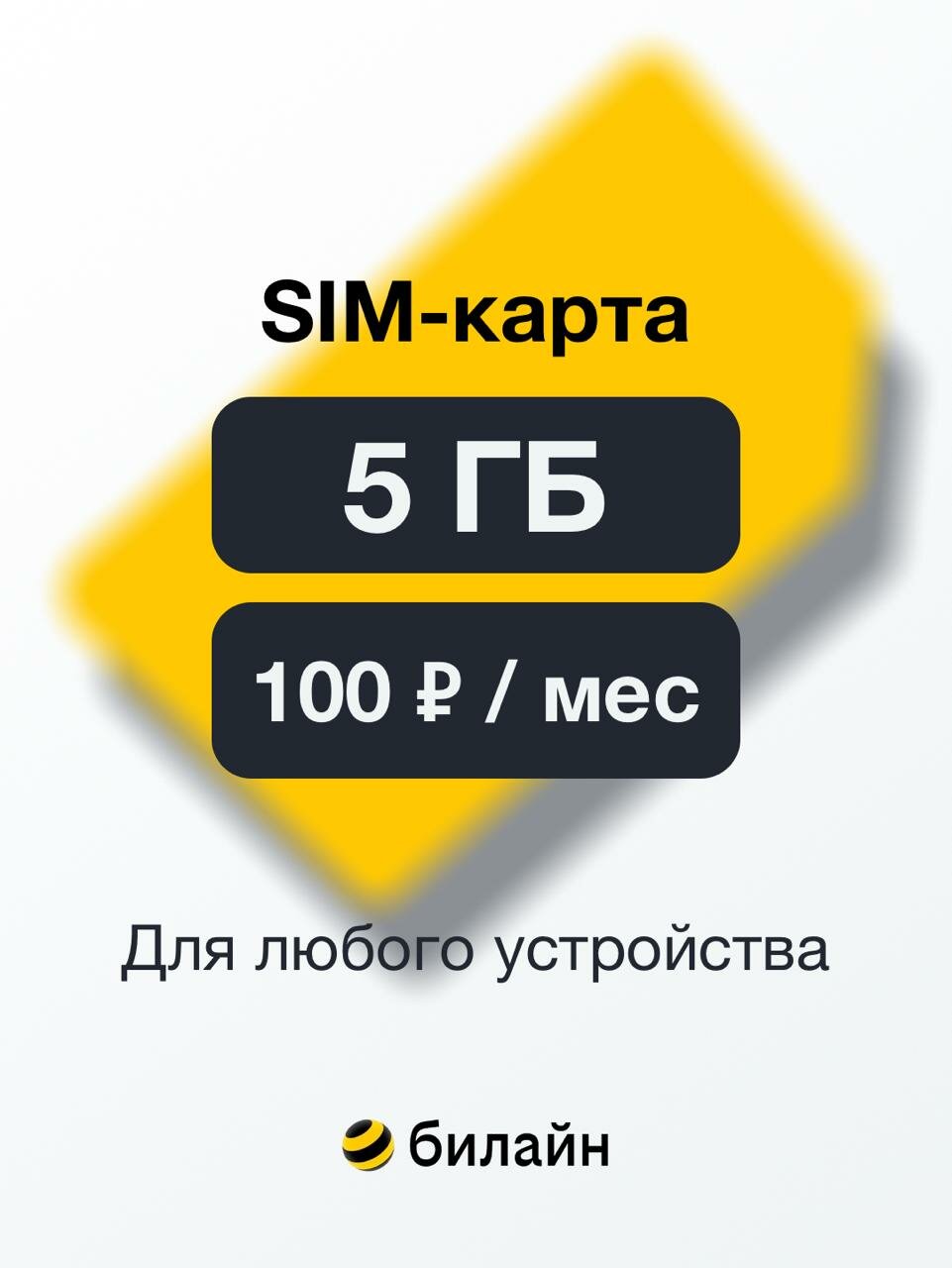 Сим-карта Билайн тариф Умный интернет 5гб