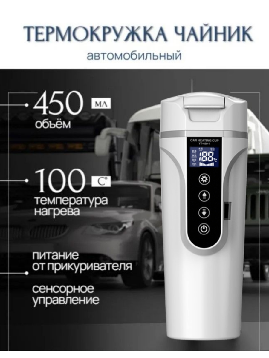 Электрический чайник в машину / Термокружка автомобильная с питанием от прикуривателя белая