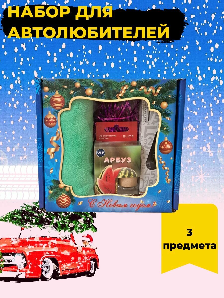 Набор для автолюбителей "Новый год" с ароматизатором "Арбуз"