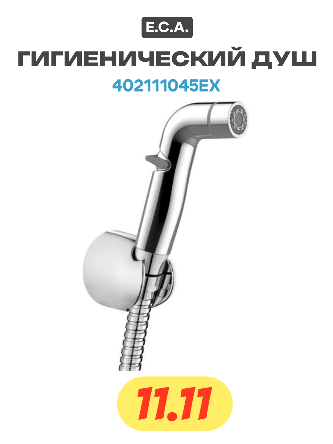 Гигиенический душ E C A  402111045EX Хром  современный стиль