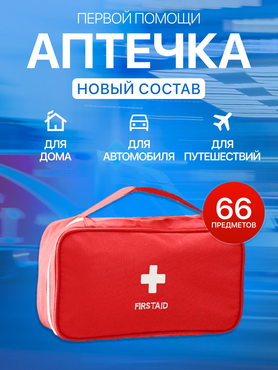 Аптечка автомобильная первой помощи с наполнением новый состав