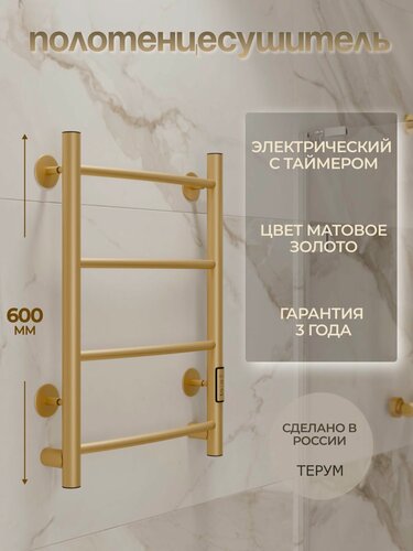 Изображение товара Полотенцесушитель электрический матовое золото Bent Lux лесенка 60 х 40